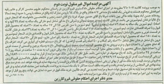 مزایده،مزایده باغ مشاعی 5.7 هکتار