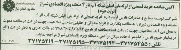 آگهی مناقصه , مناقصه خرید قسمتی از لوله پلی اتیلن شبکه آب فاز 4 نوبت دوم