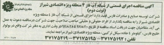 آگهی مناقصه, مناقصه اجرای قسمتی از شبکه آب- نوبت دوم 