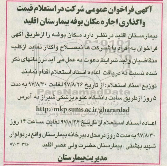 فراخوان عمومی, استعلام قیمت واگذاری اجاره مکان بوفه