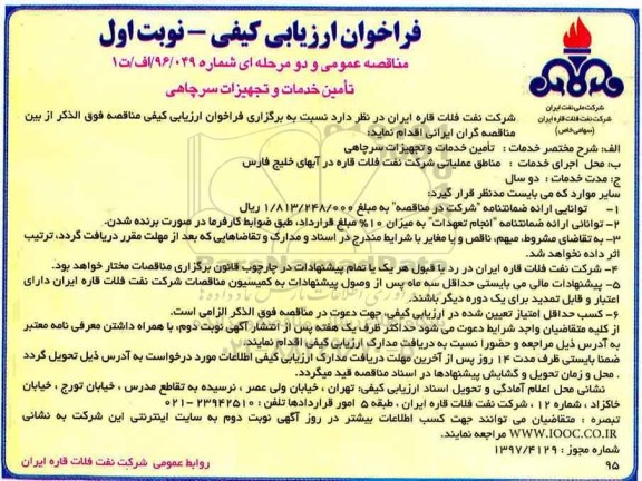 فراخوان ارزیابی کیفی مناقصه عمومی, فراخوان مناقصه تامین خدمات و تجهیزات سرچاهی 