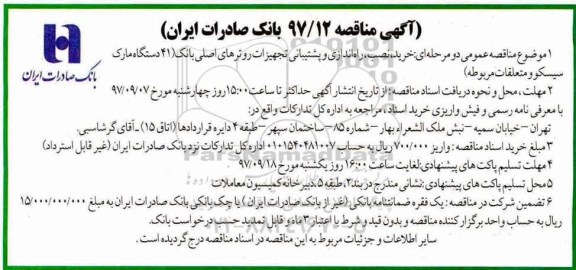 آگهی مناقصه عمومی , مناقصه خرید، نصب، راه اندازی و پشتیبانی تجهیزات روترهای اصلی بانک...