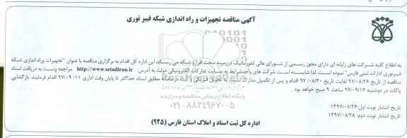 آگهی مناقصه, مناقصه تجهیزات و راه اندازی شبکه فیبر نوری