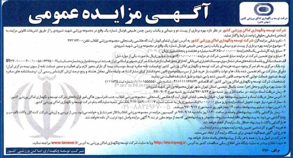 مزایده, مزایده بهره برداری از پیست دو و میدانی و ..
