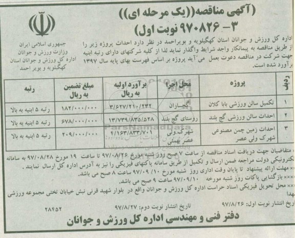 مناقصه, مناقصه تکمیل سالن ورزشی...
