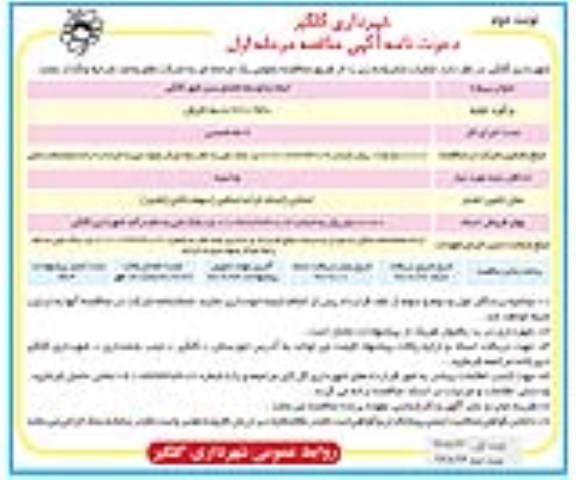 مناقصه ,مناقصه ایجاد و توسعه فضای سبز شهر ... نوبت دوم