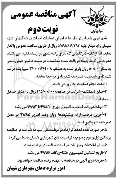 مناقصه, مناقصه عملیات احداث پارک گل های شهر - نوبت دوم