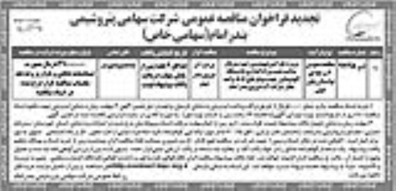 تجدید فراخوان مناقصه عمومی , تجدید فراخوان پروژه طراحی مهندسی، تهیه، متریال... - نوبت دوم 