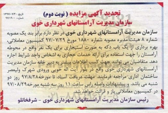 تجدید مزایده, تجدید آگهی مزایده یک باب دکه - نوبت دوم