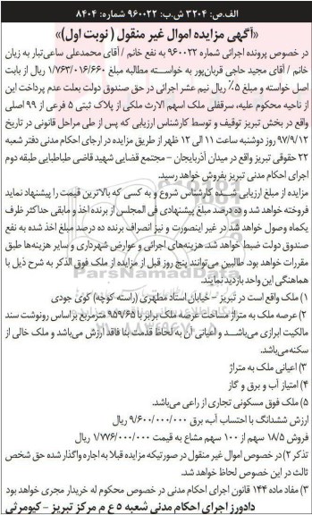 مزایده ،مزایده سرقفلی ملک از پلاک ثبتی 5 فرعی از 99 اصلی