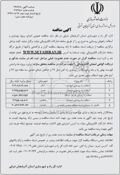 آگهی مناقصه  ,مناقصه آسفالت راه روستایی  نوبت دوم 