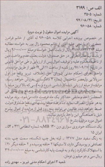 مزایده, مزایده یک دستگاه خودروی سواری ون 140 MB - نوبت دوم