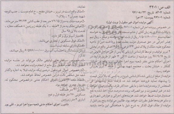 مزایده مزایده پلاک ثبتی 134 فرعی از 1956 اصلی بخش 4