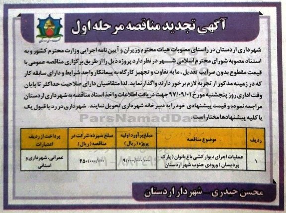 تجدید مناقصه, تجدید مناقصه عملیات اجرای دیوار کشی باغ بانوان 