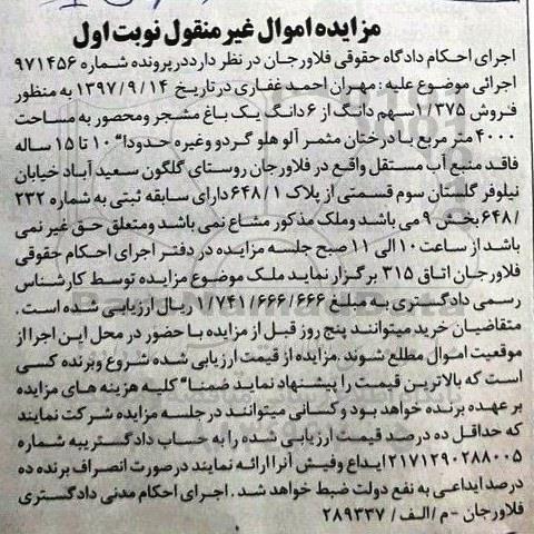 مزایده مزایده فروش 1.375 سهم دانگ از 6 دانگ یک باغ