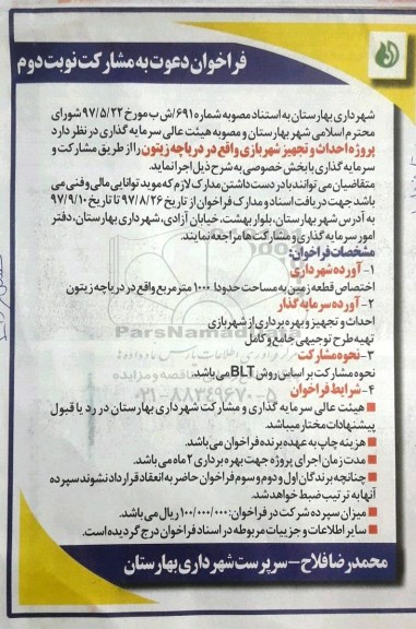 مناقصه ,فراخوان پروژه احداث و تجهیز شهربازی... نوبت دوم