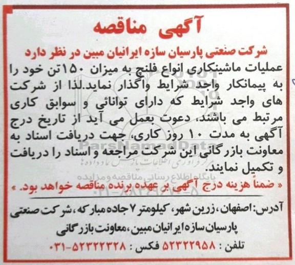 آگهی مناقصه ، مناقصه عملیات ماشینکاری انواع فلنج