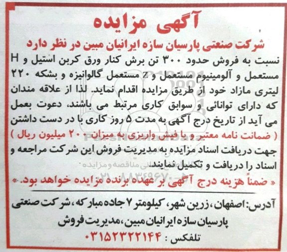 مزایده , مزایده فروش حدود 300 تن برش کنار ورق کربن استیل
