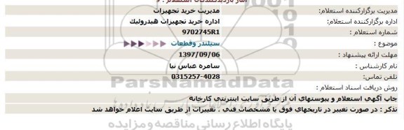 استعلام, استعلام سیلندر و قطعات 