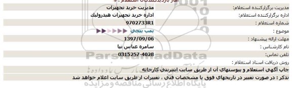 استعلام, استعلام پمپ پیچی