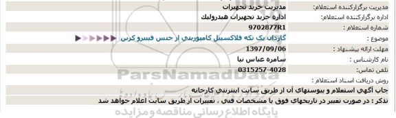 استعلام, استعلام گاردان یک تکه فلاکسیبل کامپوزیتی