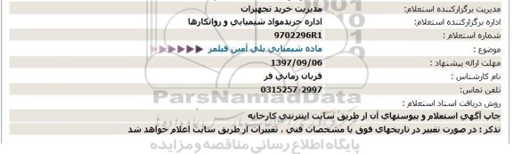 استعلام ,استعلام  ماده شیمیایی پلی آمین فیلمر 