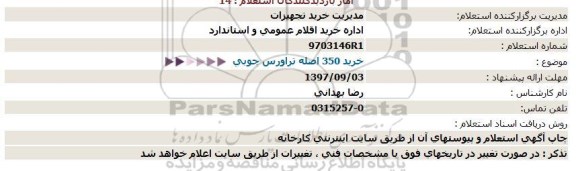 استعلام ، استعلام خرید 350 اصله تراورس چوبی