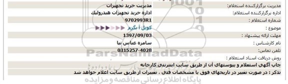 استعلام کویل آبگرم 