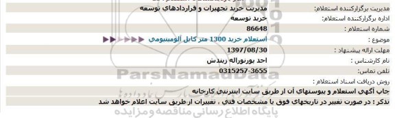 استعلام خرید 1300 متر کابل آلومینیومی