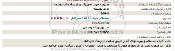 استعلام خرید 18 عدد سرکابل 