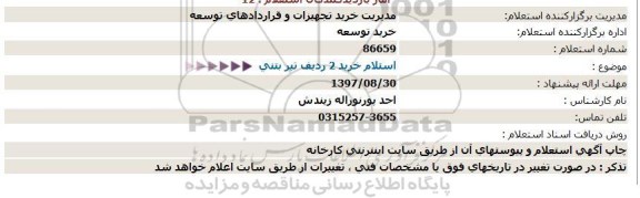 استعلام خرید 2 ردیف تیر بتنی