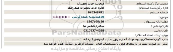 استعلام, استعلام 20 ردیف تغذیه کننده گریس 