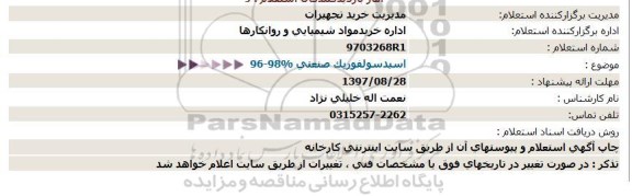 استعلام اسید سولفوریک صنعتی