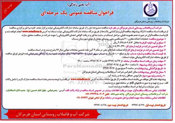 فراخوان مناقصه عمومی , مناقصه عملیات احداث مخزن 200 مترمکعبی بتنی 