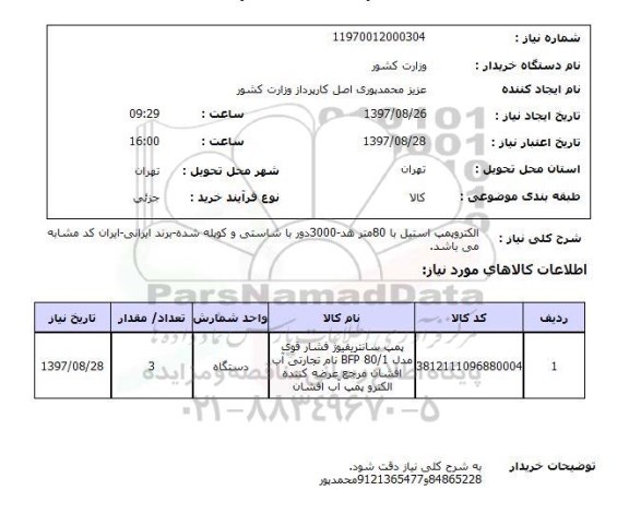 استعلام, استعلام   الکتروپمپ استیل با 80 متر هد ...
