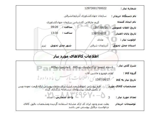 استعلام, استعلام 1-دنده کیلومتر بزرگ و کوچک پژو 405 ...