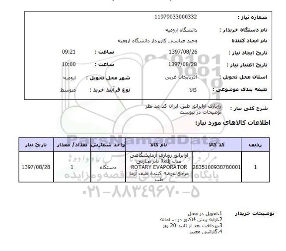 استعلام , استعلام روتاری اواپراتور ...