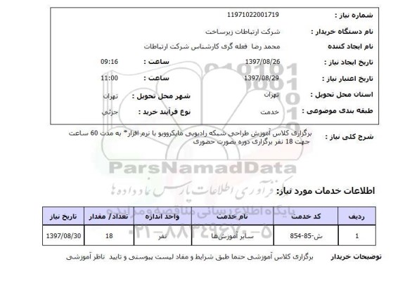 استعلام, برگزاری کلاس آموزش طراحی شبکه رادیویی مایکروویو با نرم افزار 