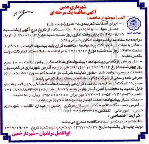 آگهی مناقصه یک مرحله ای,مناقصه اجرای آسفالت کمربندی 35 متری
