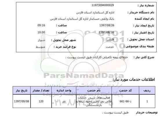 استعلام , استعلام خدمات بیمه ...