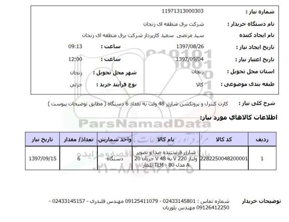 استعلام, استعلام کارت کنترل و پروتکشن شارژر  ...