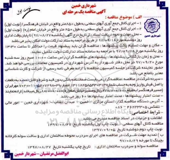 آگهی مناقصه یک مرحله ای,مناقصه اجرای کانال جمع آوری آبهای سطحی