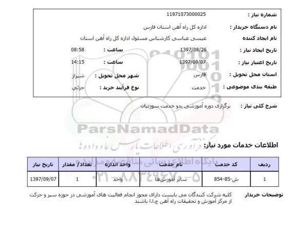 استعلام, استعلام برگزاری دوره آموزشی بدو خدمت سوزنبان 