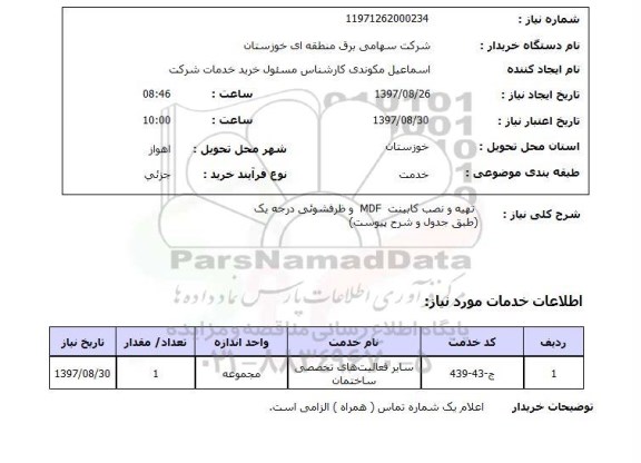 استعلام, تهیه و نصب کابینت MDF و ظرفشویی درجه یک 