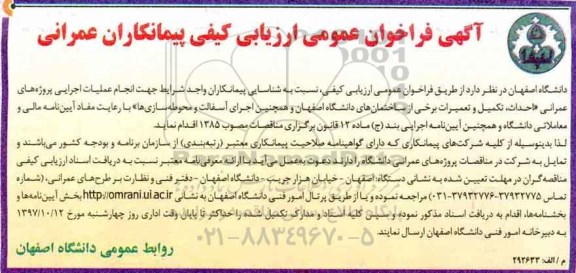 آگهی فراخوان عمومی, فراخوان عمومی ارزیابی کیفی جهت انجام عملیات اجرایی پروژه های عمرانی...