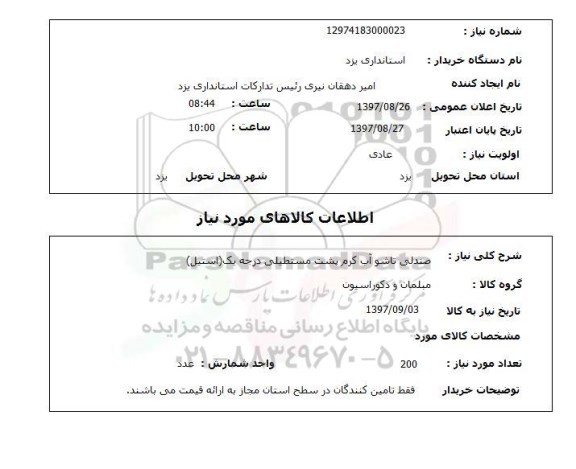 استعلام, صندلی تاشو آب گرم پشت مستطیلی درجه یک (استیل) 