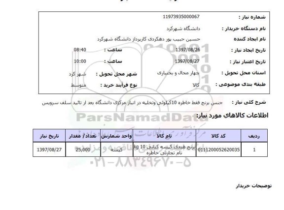 استعلام , استعلام برنج ...