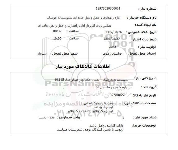 استعلام,استعلام دیگ آب گرم