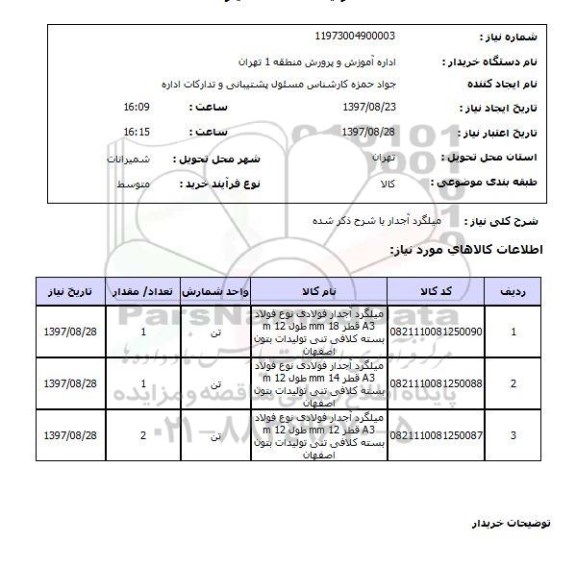 استعلام, استعلام میلگرد آجدار