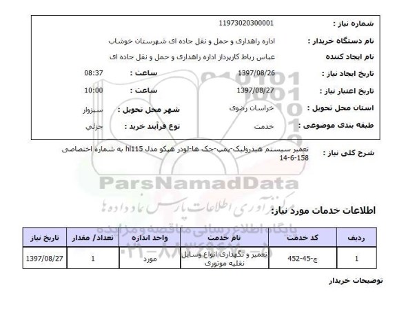 استعلام, تعمیر سیستم هیدرولیک -پمپ - جک ها - لودر هپکو 